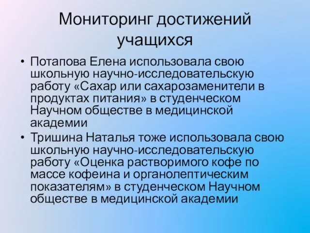 Мониторинг достижений учащихся Потапова Елена использовала свою школьную научно-исследовательскую работу «Сахар или
