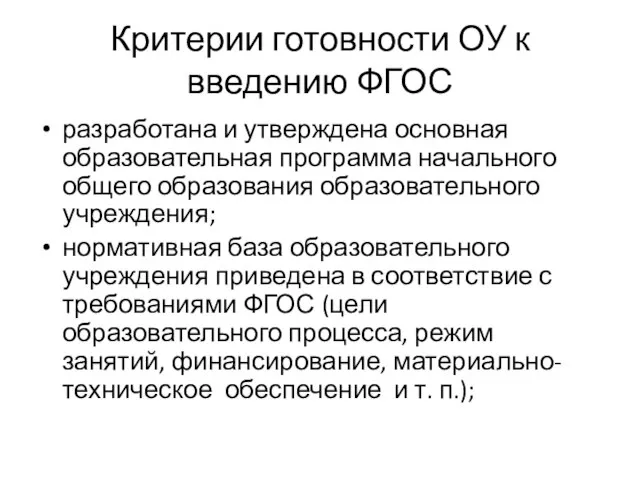 Критерии готовности ОУ к введению ФГОС разработана и утверждена основная образовательная программа