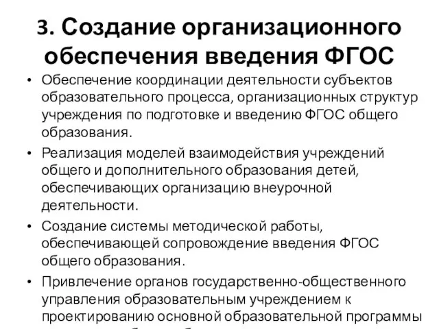 3. Создание организационного обеспечения введения ФГОС Обеспечение координации деятельности субъектов образовательного процесса,