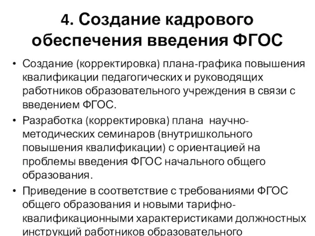 4. Создание кадрового обеспечения введения ФГОС Создание (корректировка) плана-графика повышения квалификации педагогических