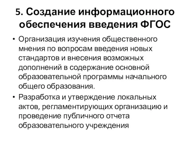 5. Создание информационного обеспечения введения ФГОС Организация изучения общественного мнения по вопросам