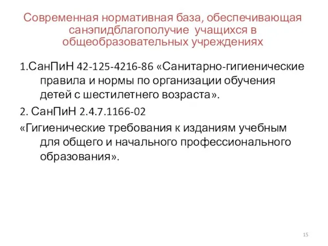 Современная нормативная база, обеспечивающая санэпидблагополучие учащихся в общеобразовательных учреждениях 1.СанПиН 42-125-4216-86 «Санитарно-гигиенические