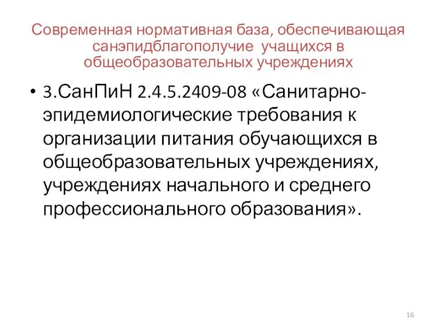 Современная нормативная база, обеспечивающая санэпидблагополучие учащихся в общеобразовательных учреждениях 3.СанПиН 2.4.5.2409-08 «Санитарно-эпидемиологические