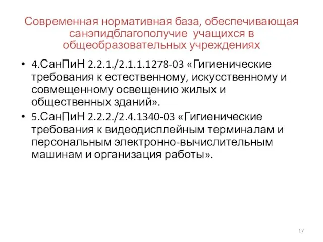 Современная нормативная база, обеспечивающая санэпидблагополучие учащихся в общеобразовательных учреждениях 4.СанПиН 2.2.1./2.1.1.1278-03 «Гигиенические