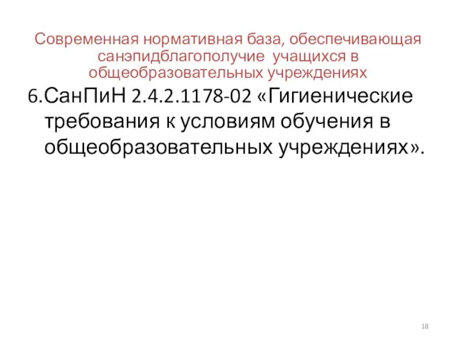 Современная нормативная база, обеспечивающая санэпидблагополучие учащихся в общеобразовательных учреждениях 6.СанПиН 2.4.2.1178-02 «Гигиенические