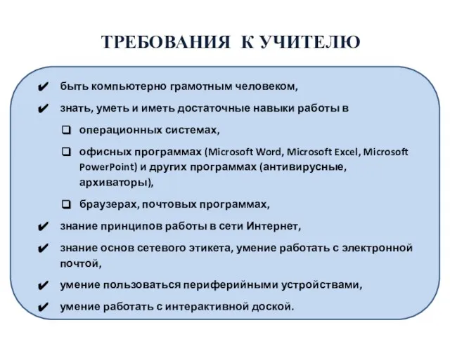 ТРЕБОВАНИЯ К УЧИТЕЛЮ быть компьютерно грамотным человеком, знать, уметь и иметь достаточные