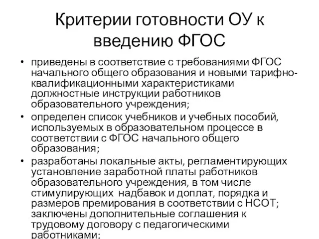 Критерии готовности ОУ к введению ФГОС приведены в соответствие с требованиями ФГОС