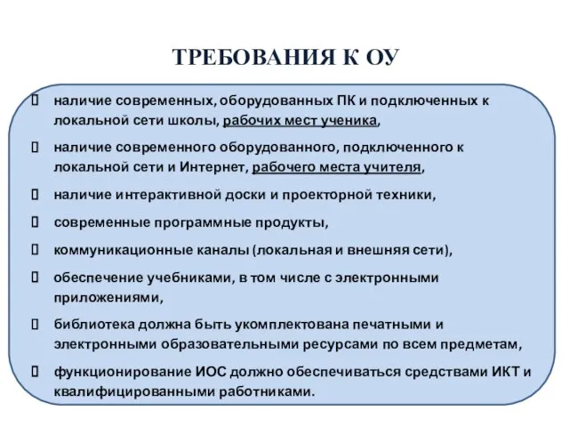 ТРЕБОВАНИЯ К ОУ наличие современных, оборудованных ПК и подключенных к локальной сети