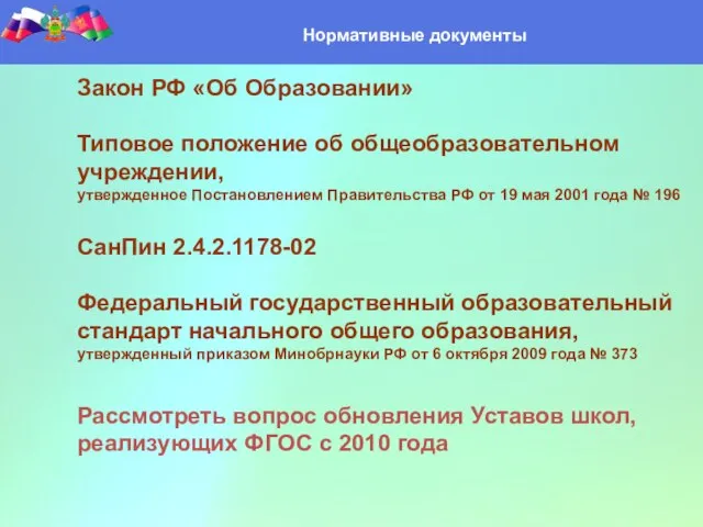 Нормативные документы Закон РФ «Об Образовании» Типовое положение об общеобразовательном учреждении, утвержденное