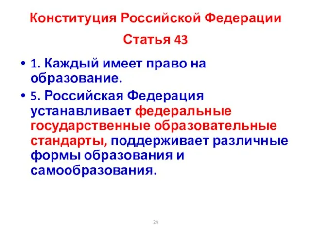 Конституция Российской Федерации Статья 43 1. Каждый имеет право на образование. 5.