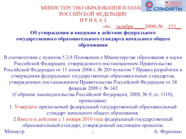 МИНИСТЕРСТВО ОБРАЗОВАНИЯ И НАУКИ РОССИЙСКОЙ ФЕДЕРАЦИИ П Р И К А З