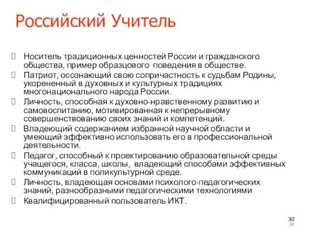 Российский Учитель Носитель традиционных ценностей России и гражданского общества, пример образцового поведения