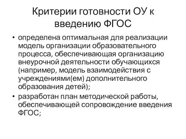 Критерии готовности ОУ к введению ФГОС определена оптимальная для реализации модель организации