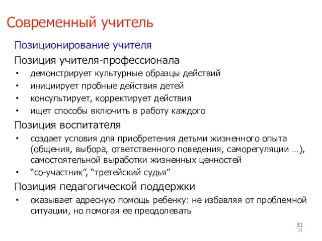 Современный учитель Позиционирование учителя Позиция учителя-профессионала демонстрирует культурные образцы действий инициирует пробные