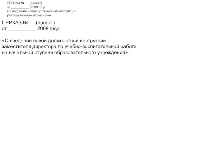 ПРИКАЗ № … (проект) от __________ 2008 года «О введении новой должностной