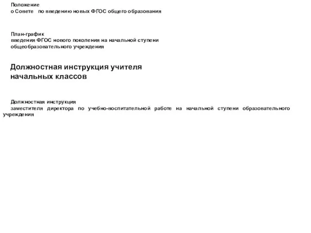 Положение о Совете по введению новых ФГОС общего образования План-график введения ФГОС