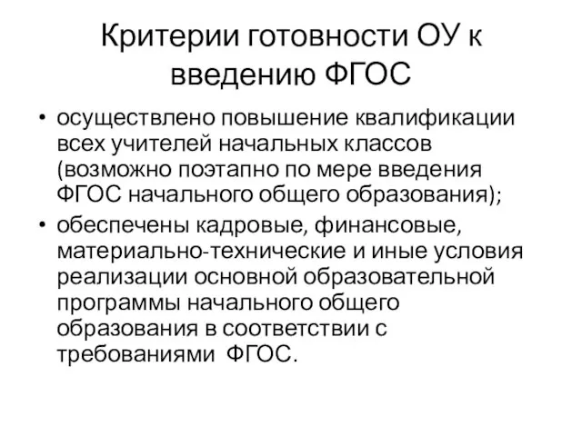 Критерии готовности ОУ к введению ФГОС осуществлено повышение квалификации всех учителей начальных