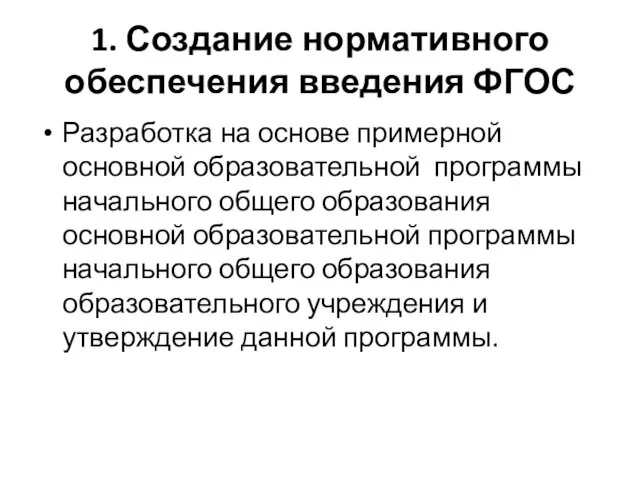 1. Создание нормативного обеспечения введения ФГОС Разработка на основе примерной основной образовательной