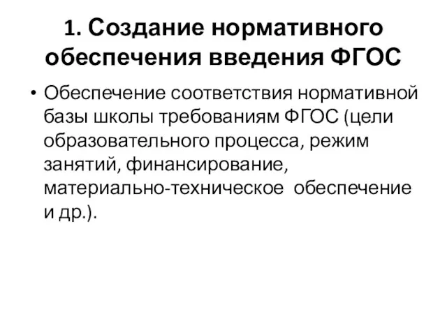 1. Создание нормативного обеспечения введения ФГОС Обеспечение соответствия нормативной базы школы требованиям