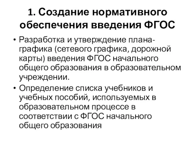 1. Создание нормативного обеспечения введения ФГОС Разработка и утверждение плана-графика (сетевого графика,