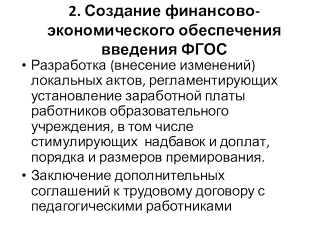 2. Создание финансово-экономического обеспечения введения ФГОС Разработка (внесение изменений) локальных актов, регламентирующих