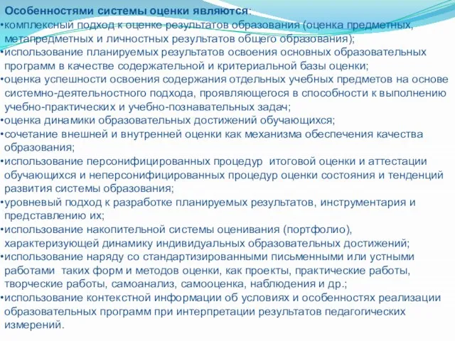 Особенностями системы оценки являются: комплексный подход к оценке результатов образования (оценка предметных,