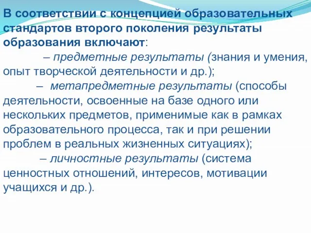 В соответствии с концепцией образовательных стандартов второго поколения результаты образования включают: –