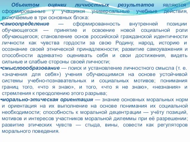 Объектом оценки личностных результатов являются сформированные у учащихся универсальные учебные действия, включаемые