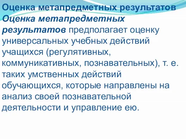 Оценка метапредметных результатов Оценка метапредметных результатов предполагает оценку универсальных учебных действий учащихся