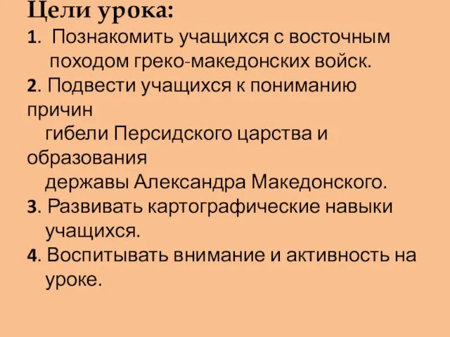 Цели урока: 1. Познакомить учащихся с восточным походом греко-македонских войск. 2. Подвести