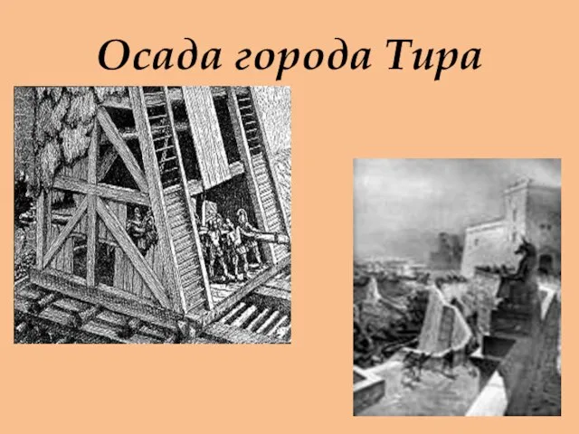 Осада города Тира