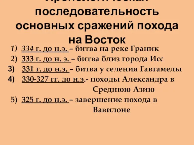 Хронологическая последовательность основных сражений похода на Восток 1) 334 г. до н.э.