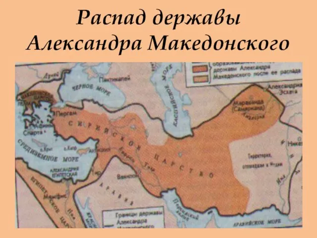 Распад державы Александра Македонского