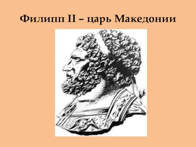 Филипп II – царь Македонии