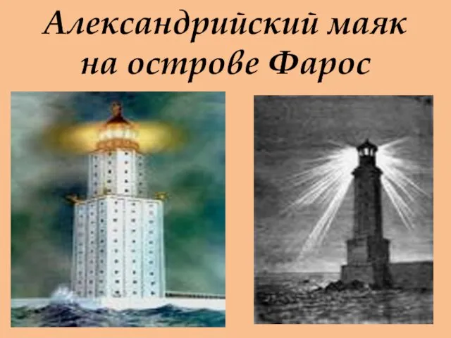 Александрийский маяк на острове Фарос