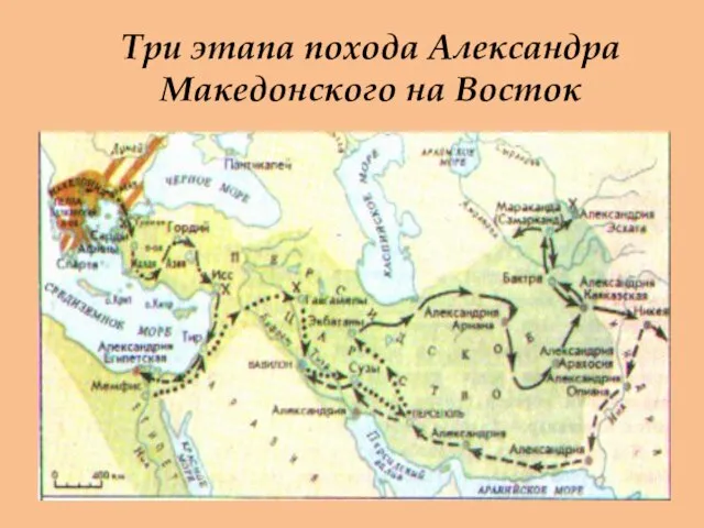 Три этапа похода Александра Македонского на Восток