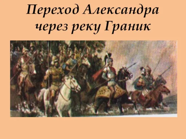 Переход Александра через реку Граник