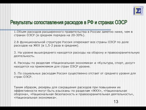 Результаты сопоставления расходов в РФ и странах ОЭСР 1.Объем расходов расширенного правительства
