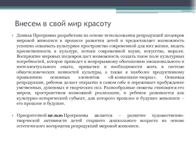 Внесем в свой мир красоту Данная Программа разработана на основе использования репродукций