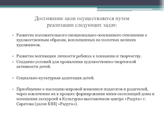 Достижение цели осуществляется путем реализации следующих задач: Развитие положительного эмоционально-осознанного отношения к