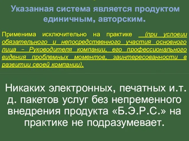 - Указанная система является продуктом единичным, авторским. Применима исключительно на практике (при