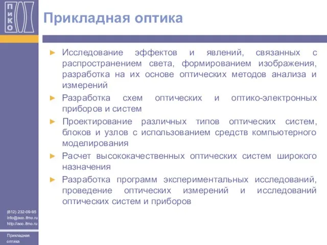 Прикладная оптика Исследование эффектов и явлений, связанных с распространением света, формированием изображения,