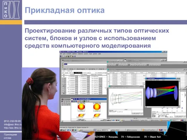 Прикладная оптика Проектирование различных типов оптических систем, блоков и узлов с использованием средств компьютерного моделирования