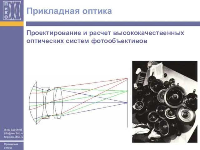 Проектирование и расчет высококачественных оптических систем фотообъективов Прикладная оптика