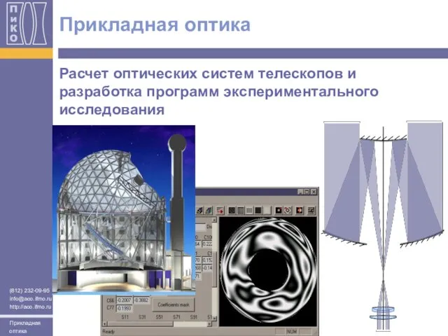 Расчет оптических систем телескопов и разработка программ экспериментального исследования Прикладная оптика