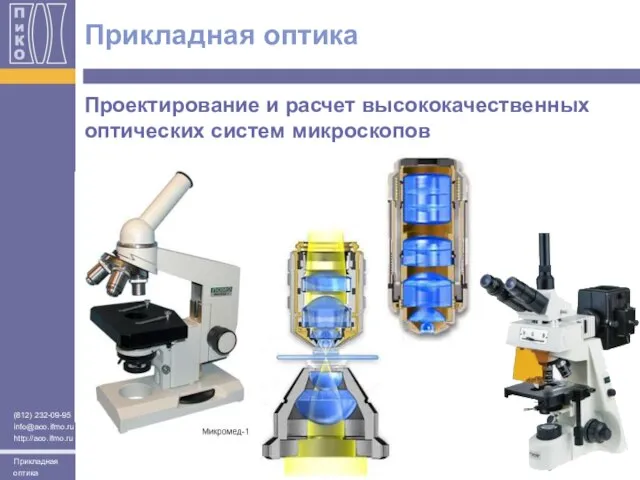 Проектирование и расчет высококачественных оптических систем микроскопов Прикладная оптика