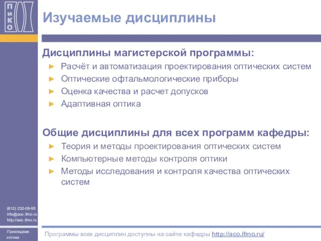 Изучаемые дисциплины Дисциплины магистерской программы: Расчёт и автоматизация проектирования оптических систем Оптические