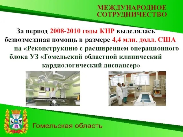 Гомельская область За период 2008-2010 годы КНР выделялась безвозмездная помощь в размере