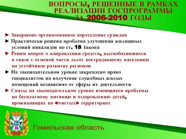 Гомельская область ► Завершено организованное переселение граждан ► Практически решена проблема улучшения