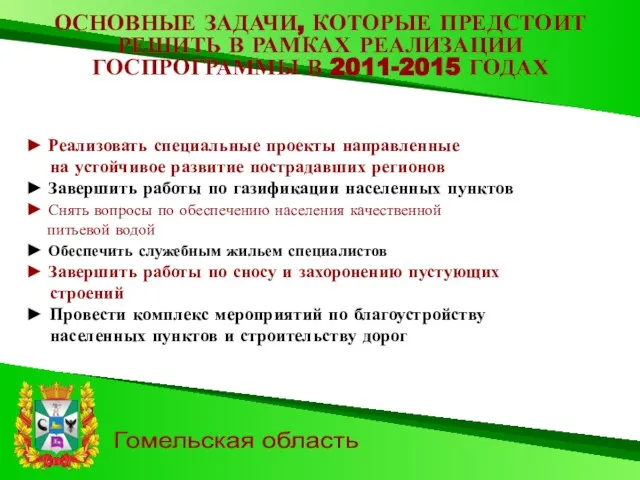 Гомельская область ► Реализовать специальные проекты направленные на устойчивое развитие пострадавших регионов